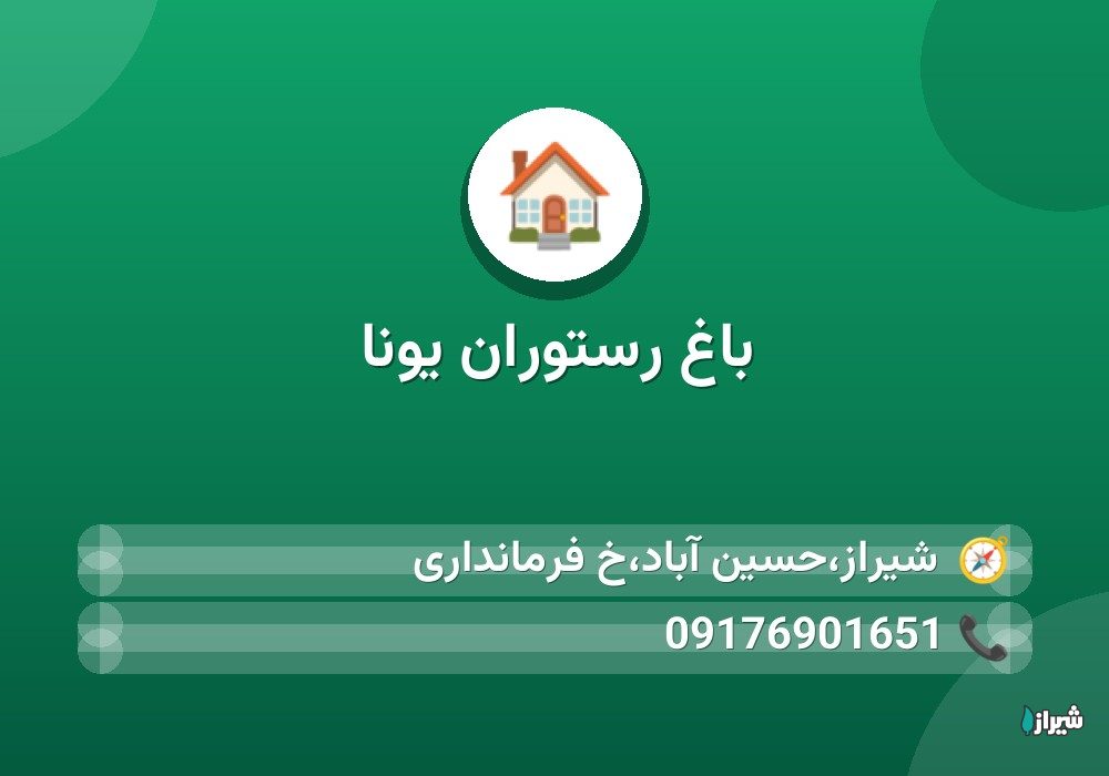 باغ رستوران یونا