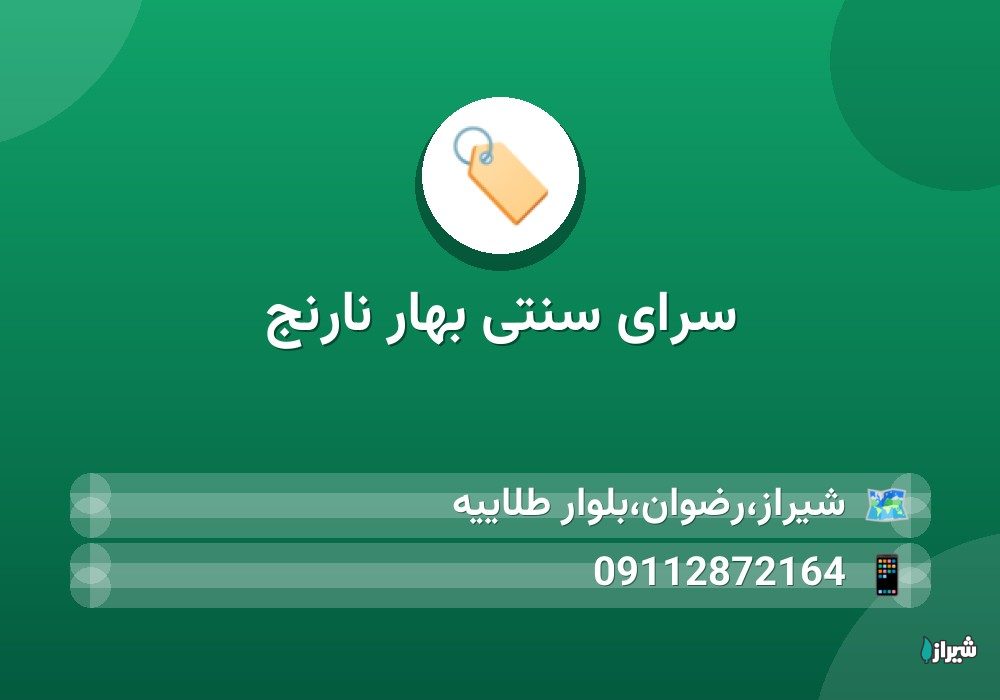 سرای سنتی بهار نارنج