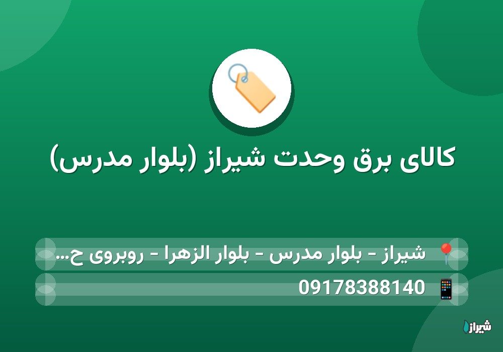 کالای برق وحدت شیراز (بلوار مدرس)