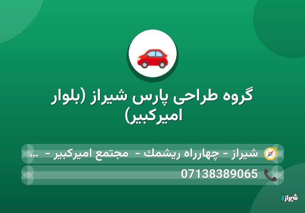 گروه طراحی پارس شیراز (بلوار امیرکبیر)