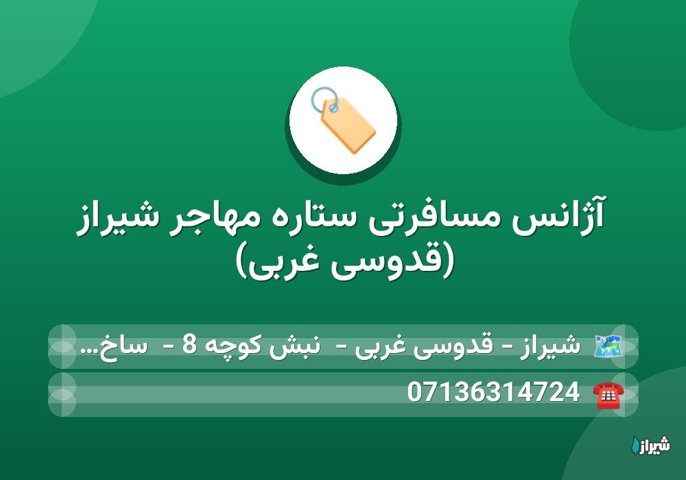 آژانس مسافرتی ستاره مهاجر شیراز (قدوسی غربی)