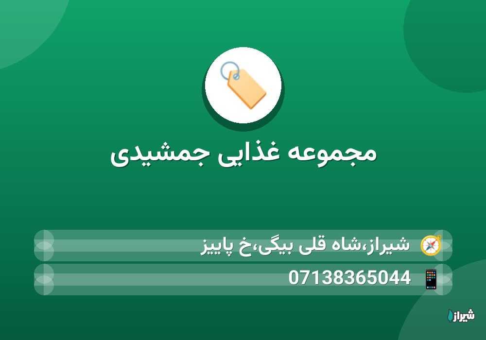 مجموعه غذایی جمشیدی