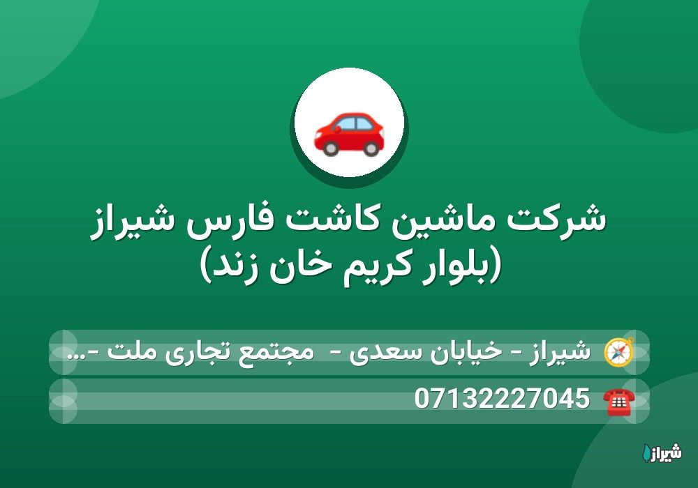 شرکت ماشین کاشت فارس شیراز (بلوار کریم خان زند)