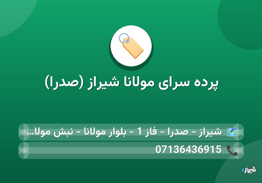 پرده سرای مولانا شیراز (صدرا)