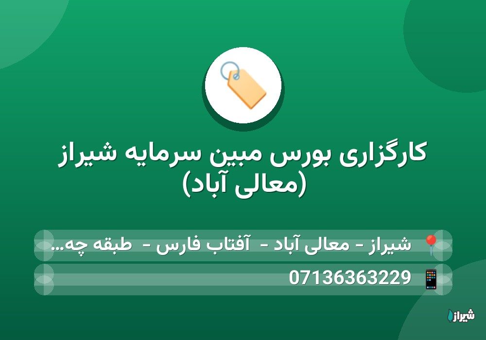 کارگزاری بورس مبین سرمایه شیراز (معالی آباد)
