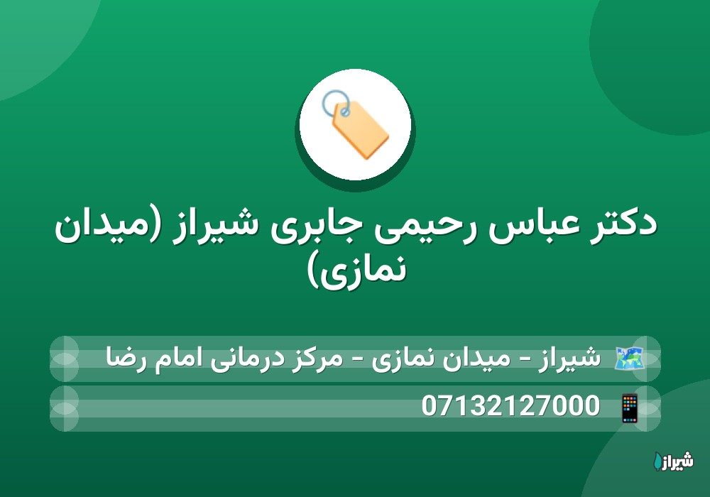 دكتر عباس رحیمی جابری شیراز (میدان نمازی)