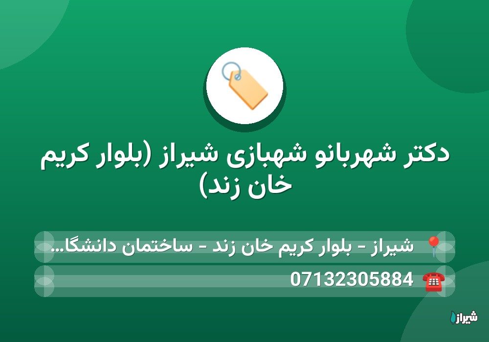 دکتر شهربانو شهبازی شیراز (بلوار کریم خان زند)