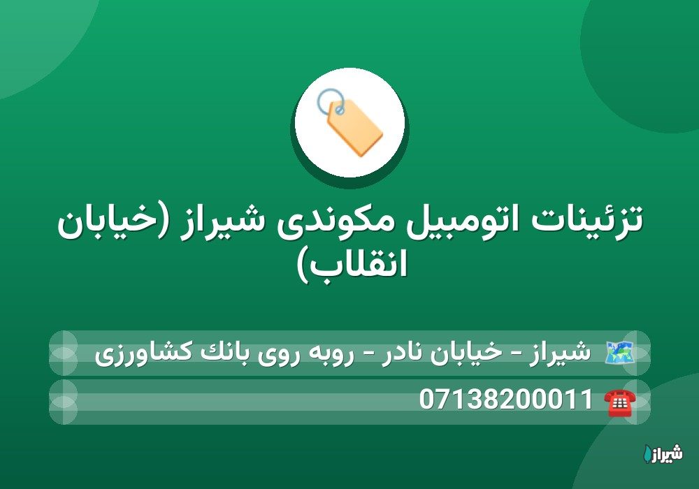تزئینات اتومبیل مکوندی شیراز (خیابان انقلاب)