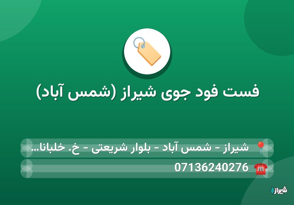 فست فود جوی شیراز (شمس آباد)