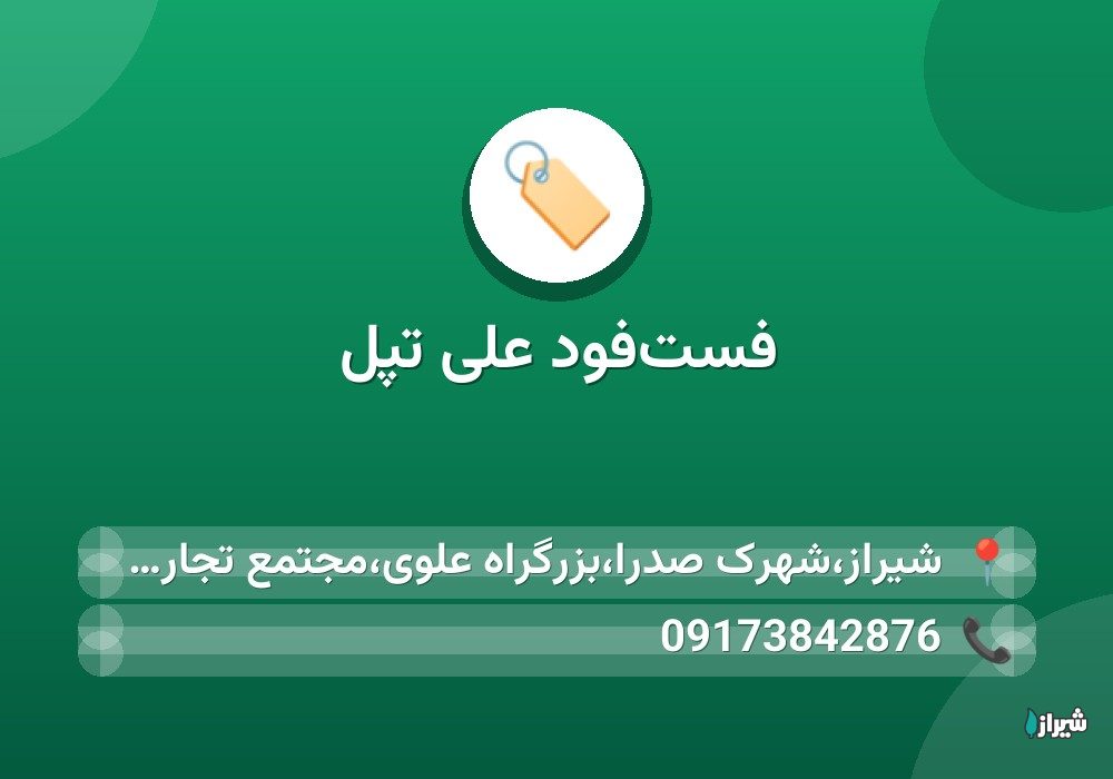 فست‌فود علی تپل