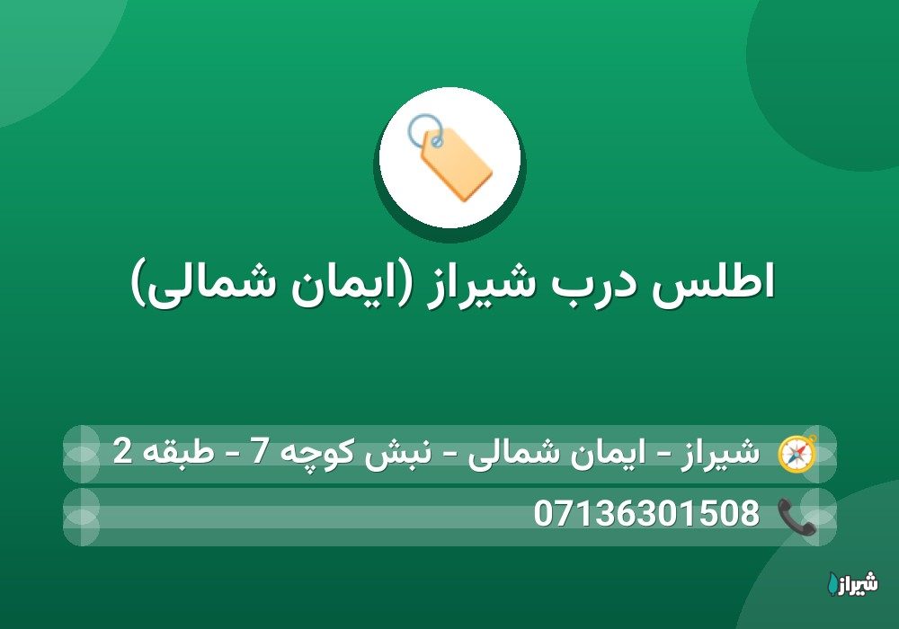 اطلس درب شیراز (ایمان شمالی)
