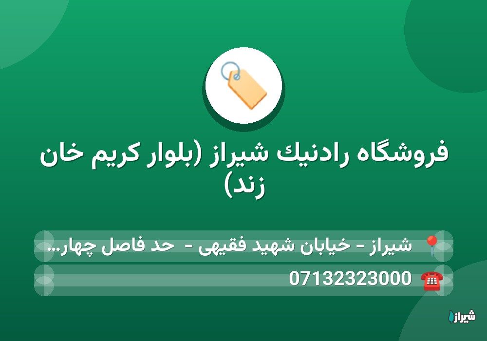 فروشگاه رادنیک شیراز (بلوار کریم خان زند)