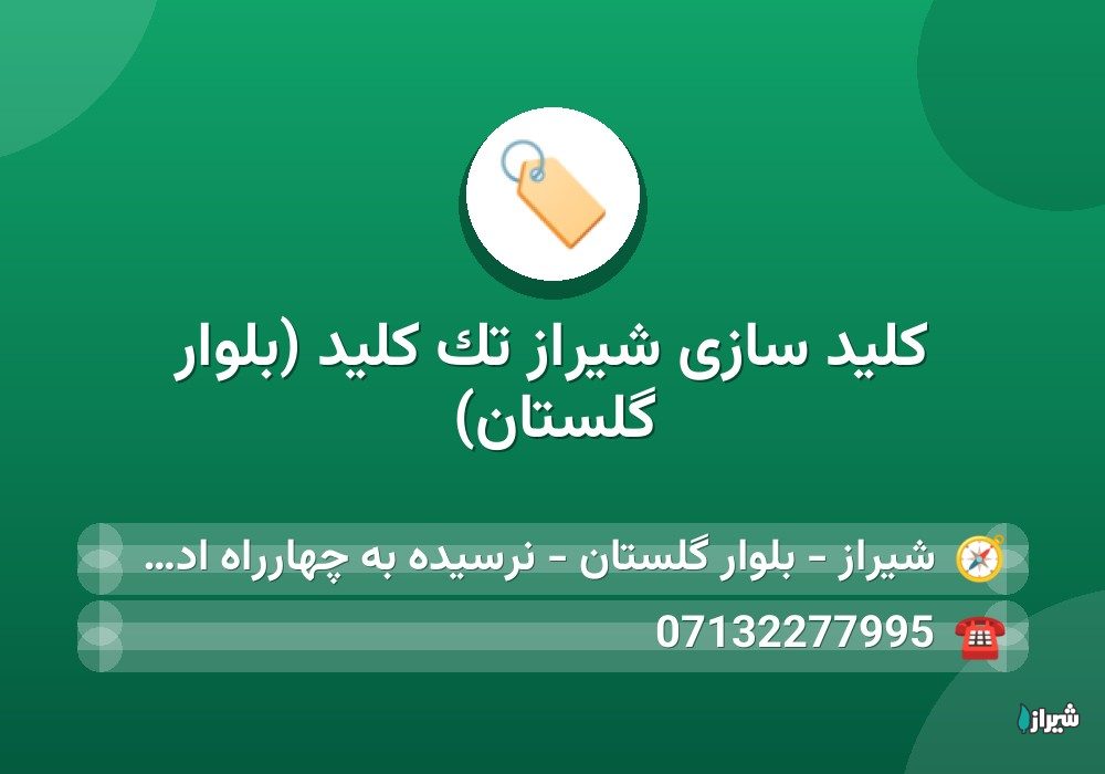 کلید سازی شیراز تک کلید (بلوار گلستان)