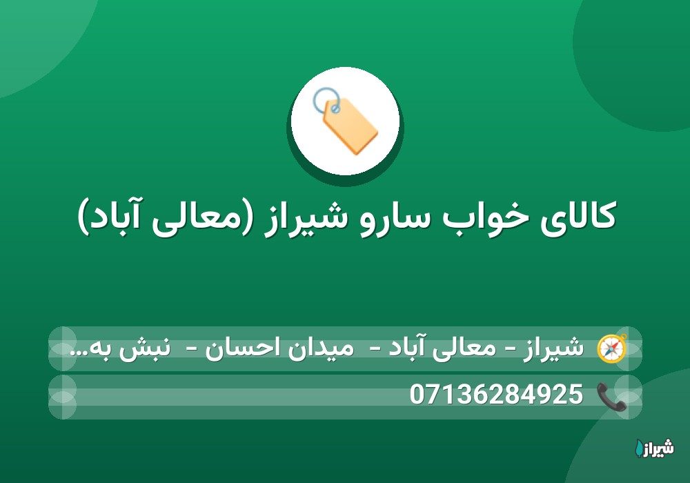 کالای خواب سارو شیراز (معالی آباد)