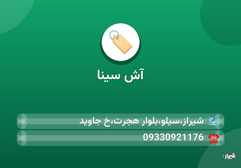 آش سینا