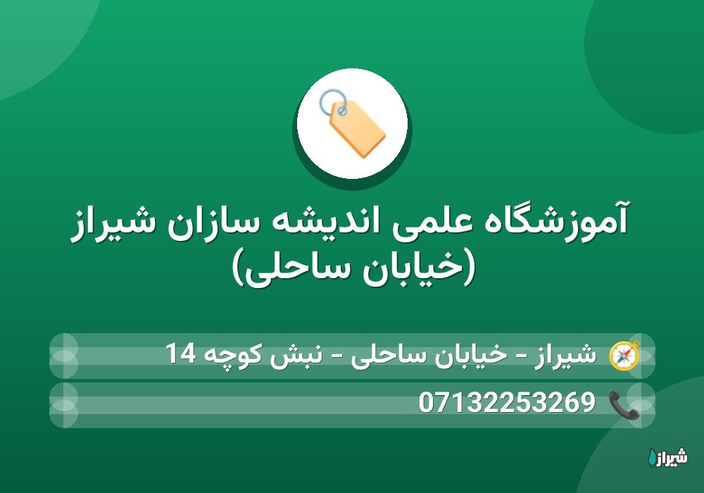 آموزشگاه علمی اندیشه سازان شیراز (خیابان ساحلی)
