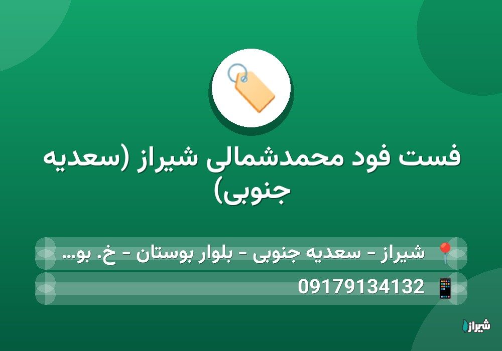 فست فود محمدشمالی شیراز (سعدیه جنوبی)