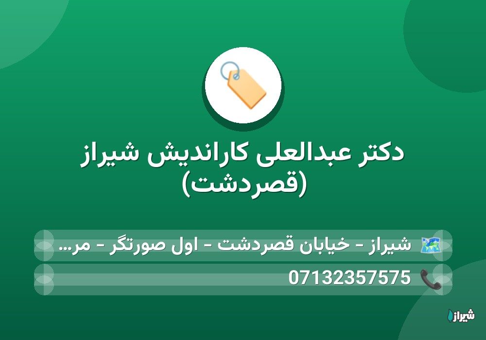 دكتر عبدالعلی کاراندیش شیراز (قصردشت)