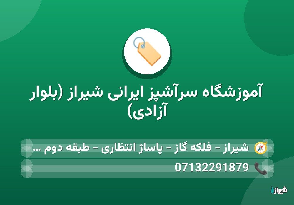 آموزشگاه سرآشپز ایرانی شیراز (بلوار آزادی)