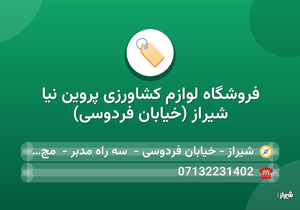فروشگاه لوازم کشاورزی پروین نیا شیراز (خیابان فردوسی)