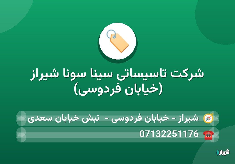 شرکت تاسیساتی سینا سونا شیراز (خیابان فردوسی)