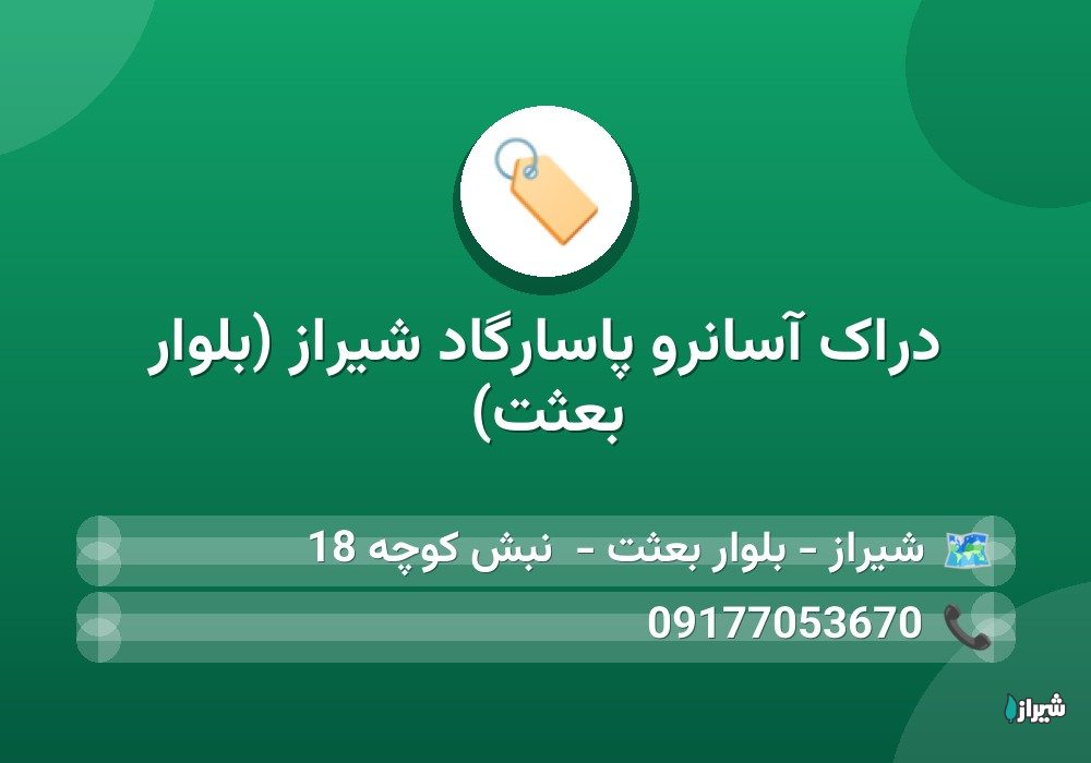 دراک آسانرو پاسارگاد شیراز (بلوار بعثت)