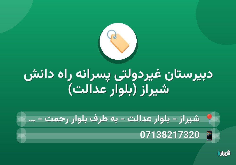دبیرستان غیردولتی پسرانه راه دانش شیراز (بلوار عدالت)