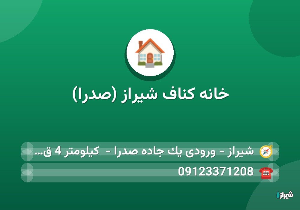 خانه کناف شیراز (صدرا)