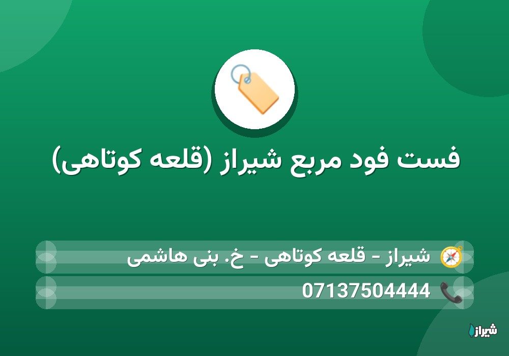 فست فود مربع شیراز (قلعه کوتاهی)