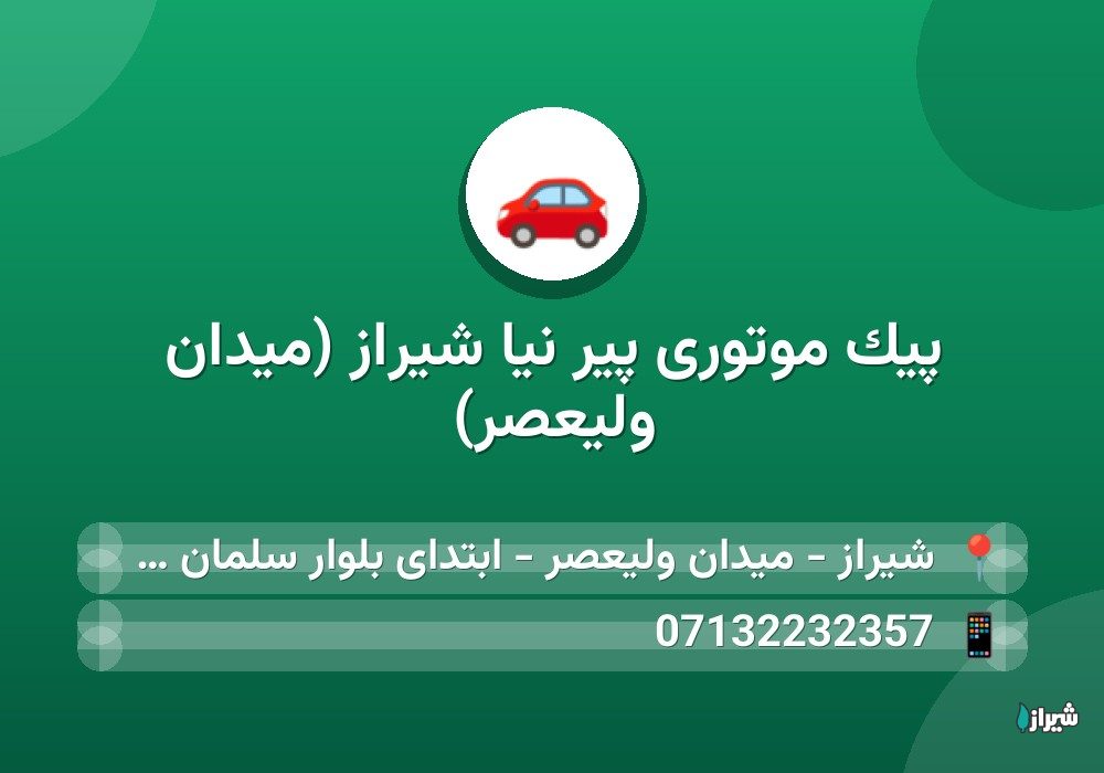 پیک موتوری پیر نیا شیراز (میدان ولیعصر)