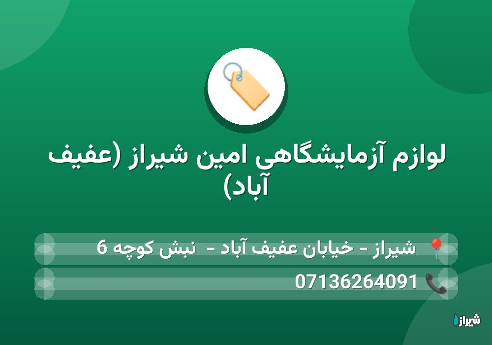 لوازم آزمایشگاهی امین شیراز (عفیف آباد)