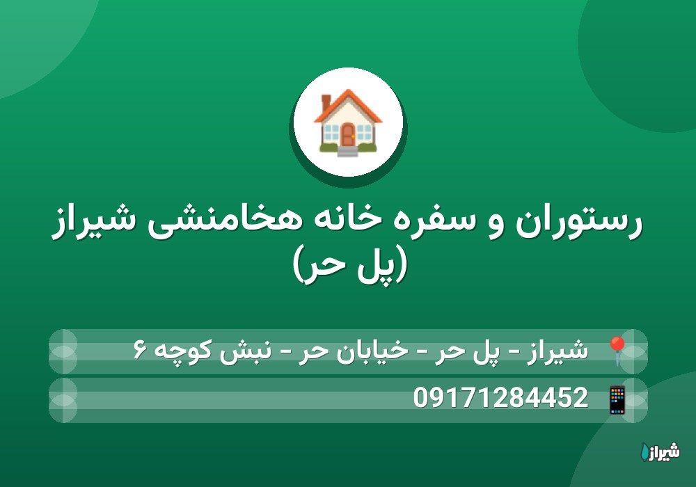 رستوران و سفره خانه هخامنشی شیراز (پل حر)