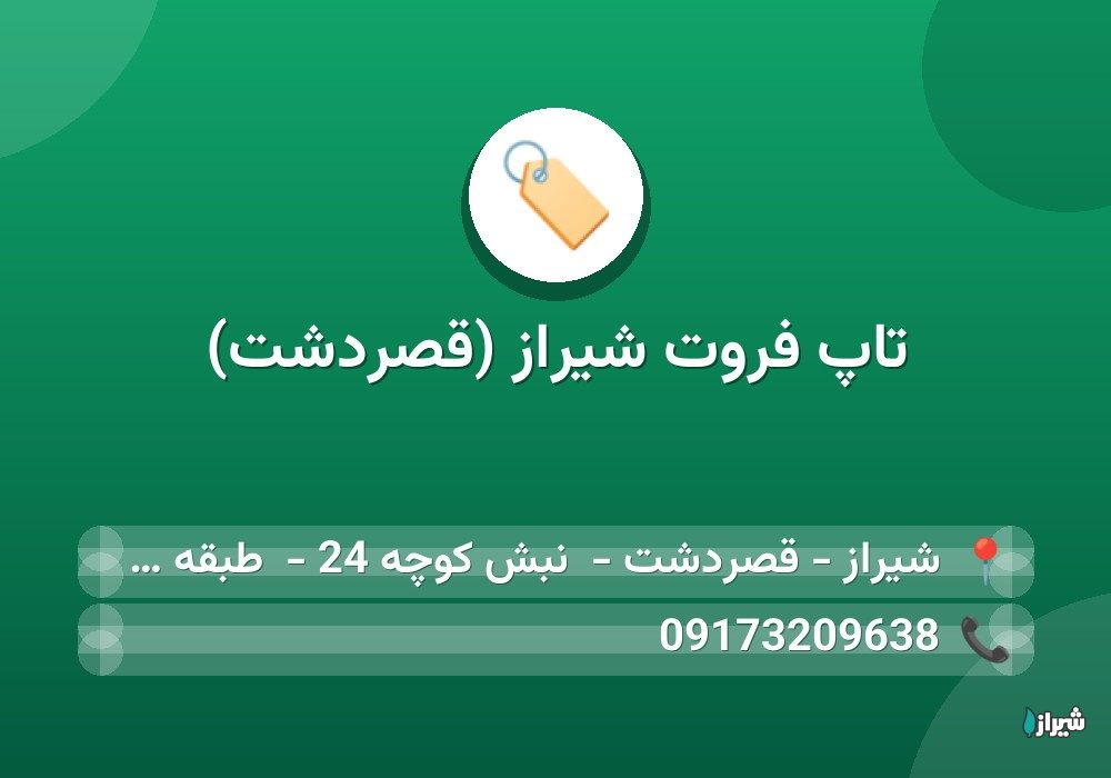 تاپ فروت شیراز (قصردشت)