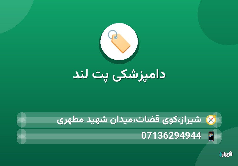 دامپزشکی پت لند