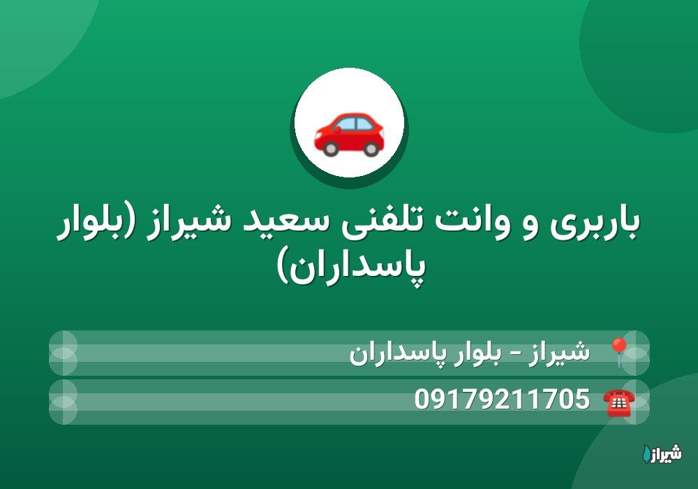 باربری و وانت تلفنی سعید شیراز (بلوار پاسداران)