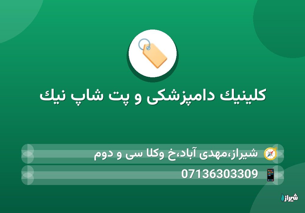 کلینیک دامپزشکی و پت شاپ نیک