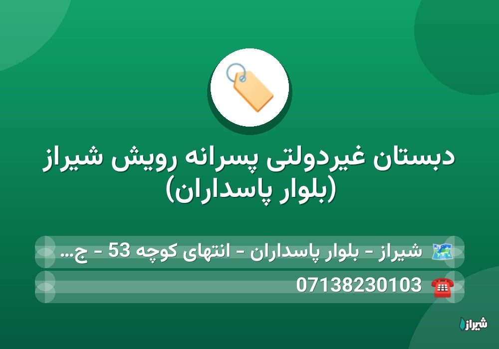 دبستان غیردولتی پسرانه رویش شیراز (بلوار پاسداران)