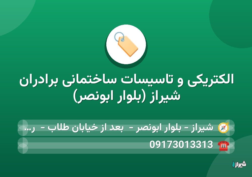 الکتریکی و تاسیسات ساختمانی برادران شیراز (بلوار ابونصر)