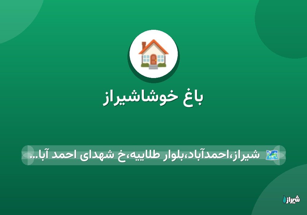 باغ خوشاشیراز