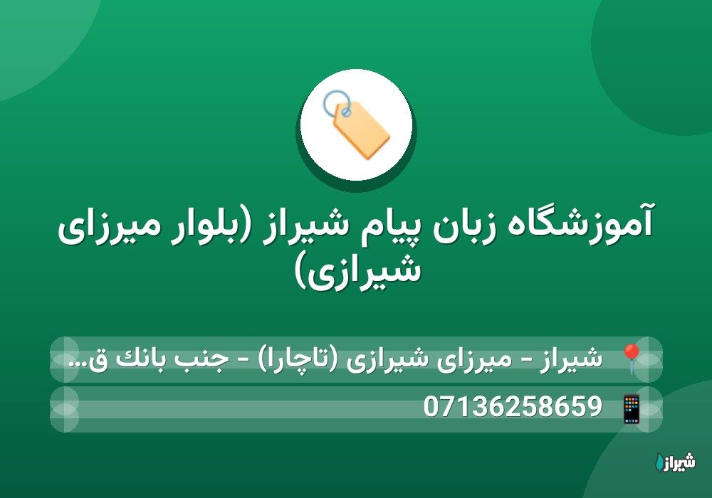 آموزشگاه زبان پیام شیراز (بلوار میرزای شیرازی)