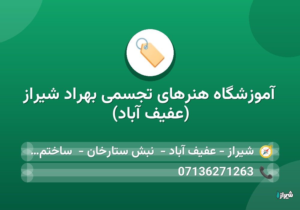 آموزشگاه هنرهای تجسمی بهراد شیراز (عفیف آباد)