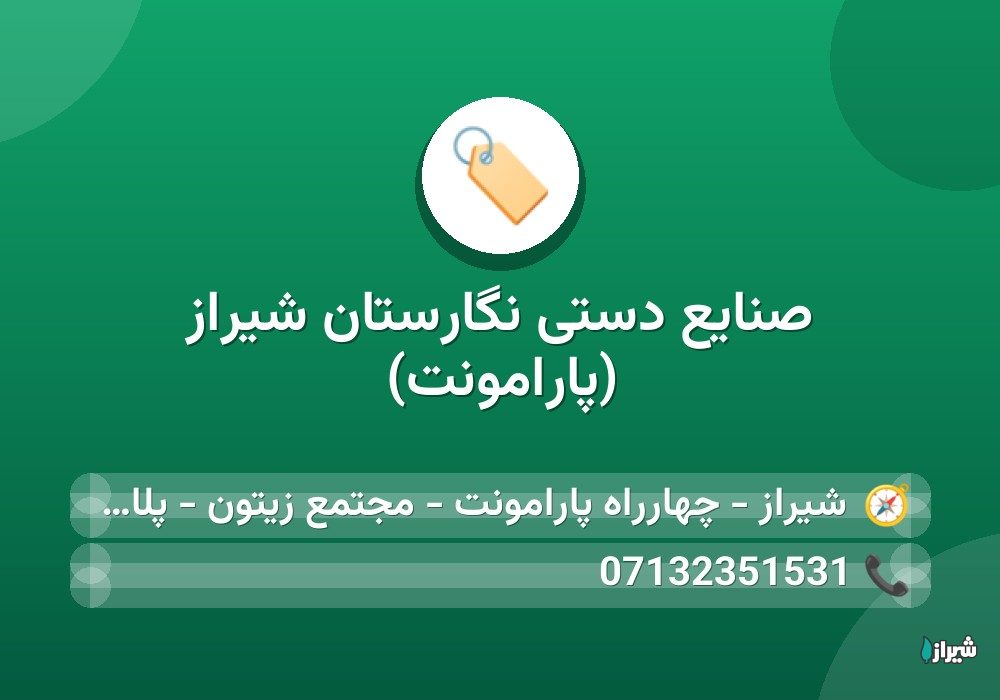 صنایع دستی نگارستان شیراز (پارامونت)