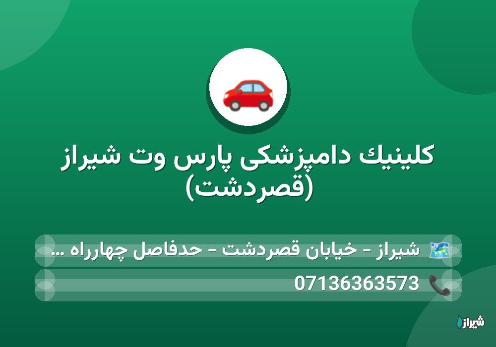 کلینیک دامپزشکی پارس وت شیراز (قصردشت)