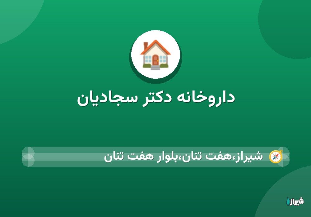 داروخانه دکتر سجادیان