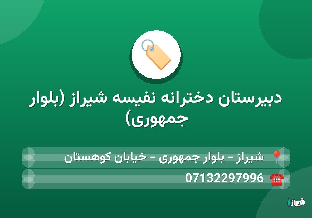 دبیرستان دخترانه نفيسه شیراز (بلوار جمهوری)