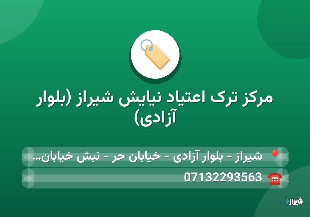 مرکز ترک اعتیاد نیایش شیراز (بلوار آزادی)
