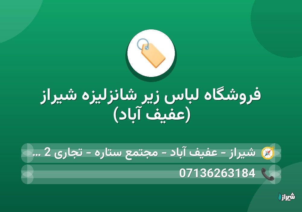 فروشگاه لباس زیر شانزلیزه شیراز (عفیف آباد)