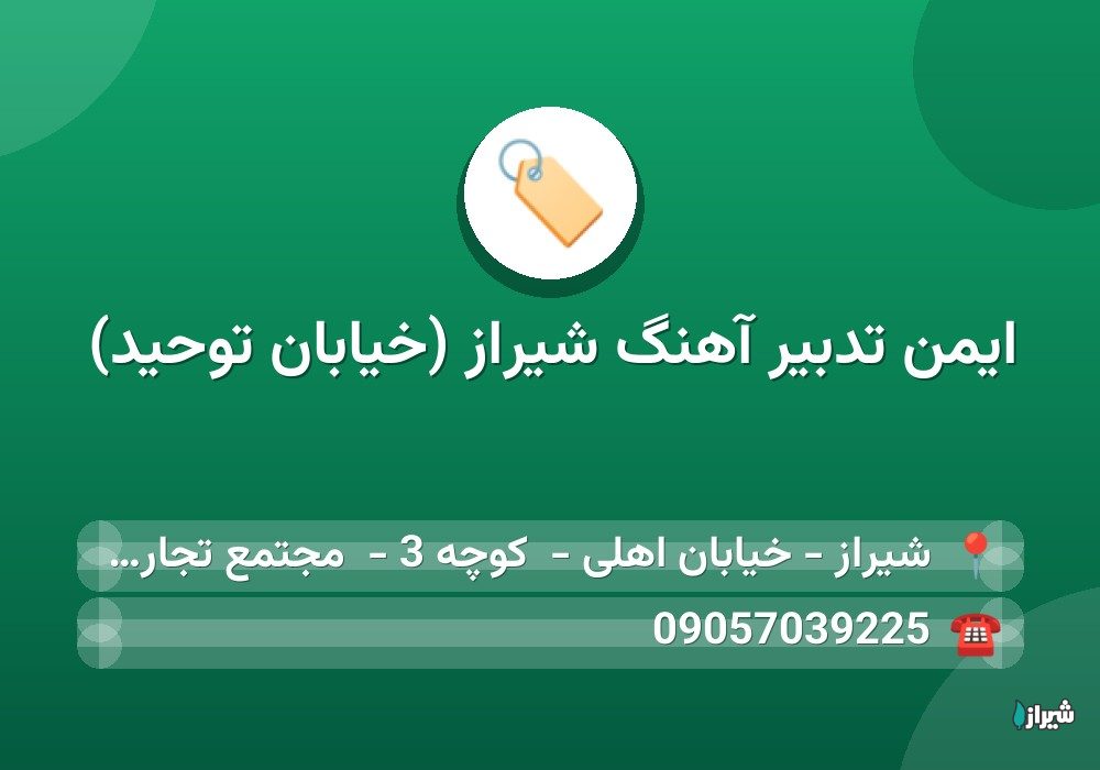 ایمن تدبیر آهنگ شیراز (خیابان توحید)