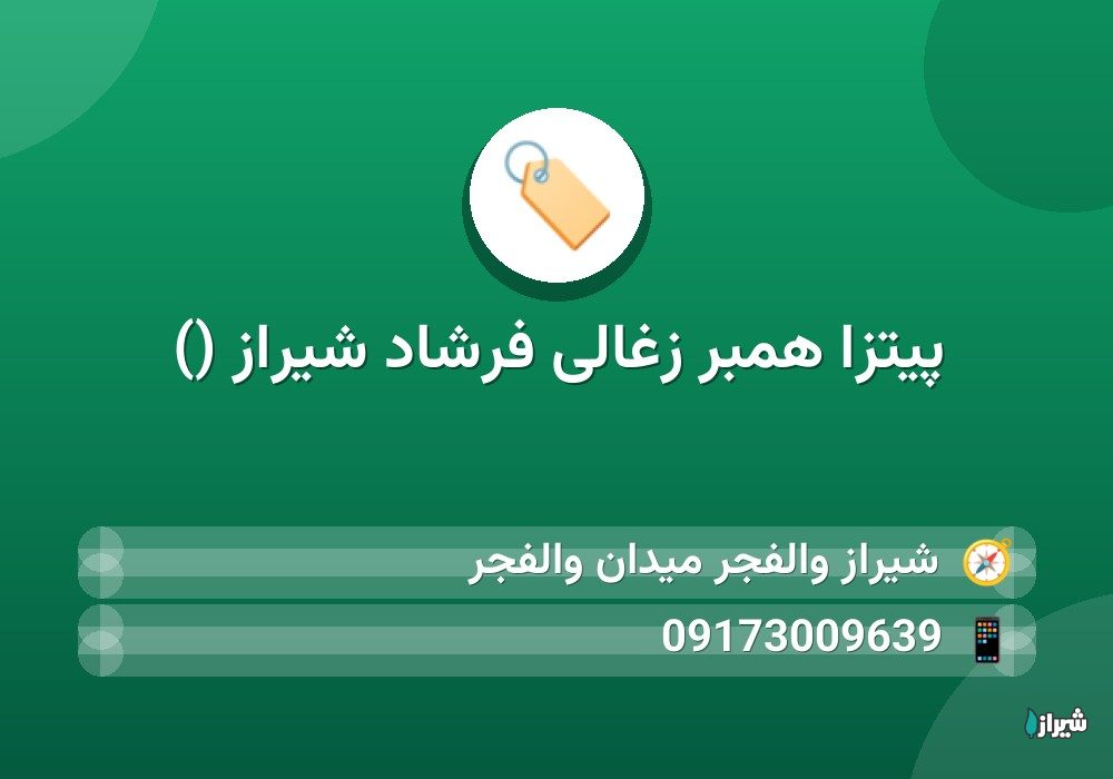 پیتزا همبر زغالی فرشاد شیراز ()