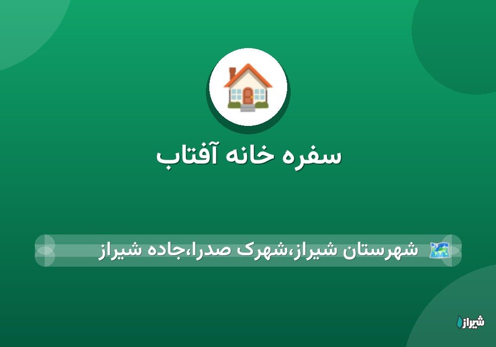 سفره خانه آفتاب